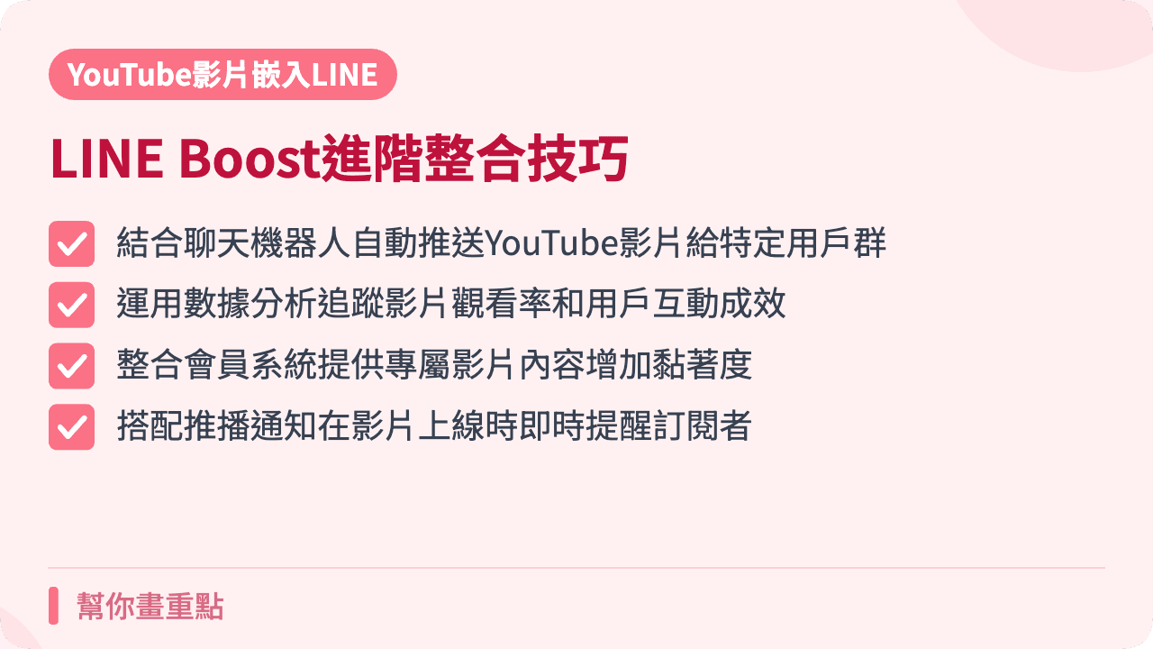 進階技巧:結合其他LINE Boost功能創造最佳體驗