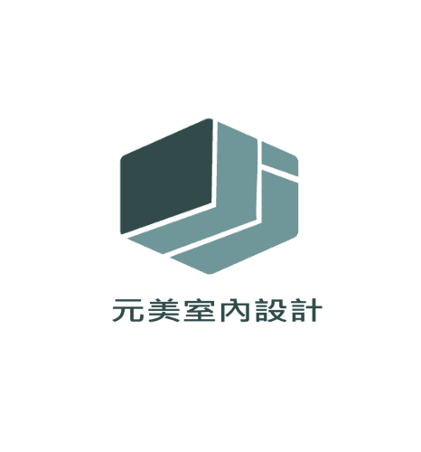 元美室內裝修設計