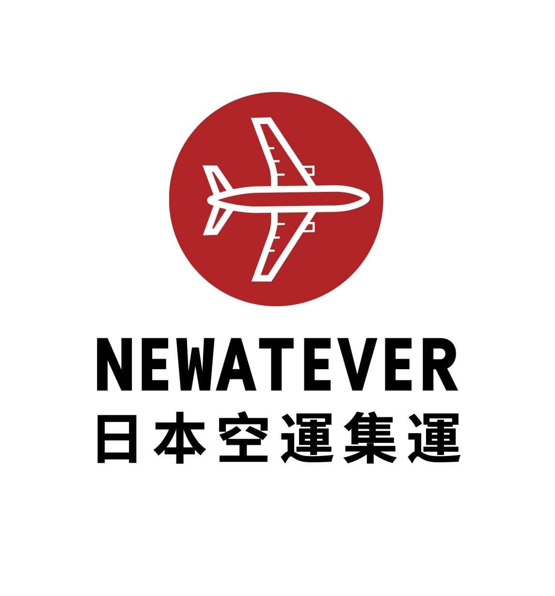 NEWATEVER 日本空運集運