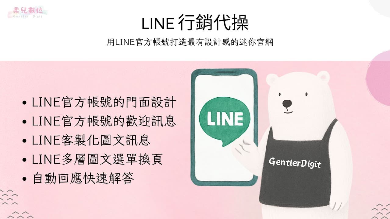 由柔兒數位提供的 LINE 行銷代操服務,協助品牌從策略到執行全面優化 LINE 官方帳號經營,包含門面設計、歡迎訊息規劃、客製化圖文內容製作,以及多層圖文選單的互動設計,打造具備品牌識別與轉換能力的專屬 LINE 迷你官網。同時結合自動回應與快速解答機制,讓企業在提升用戶體驗的同時,也能大幅降低人力成本,實現高效率的 LINE 行銷與會員經營。
