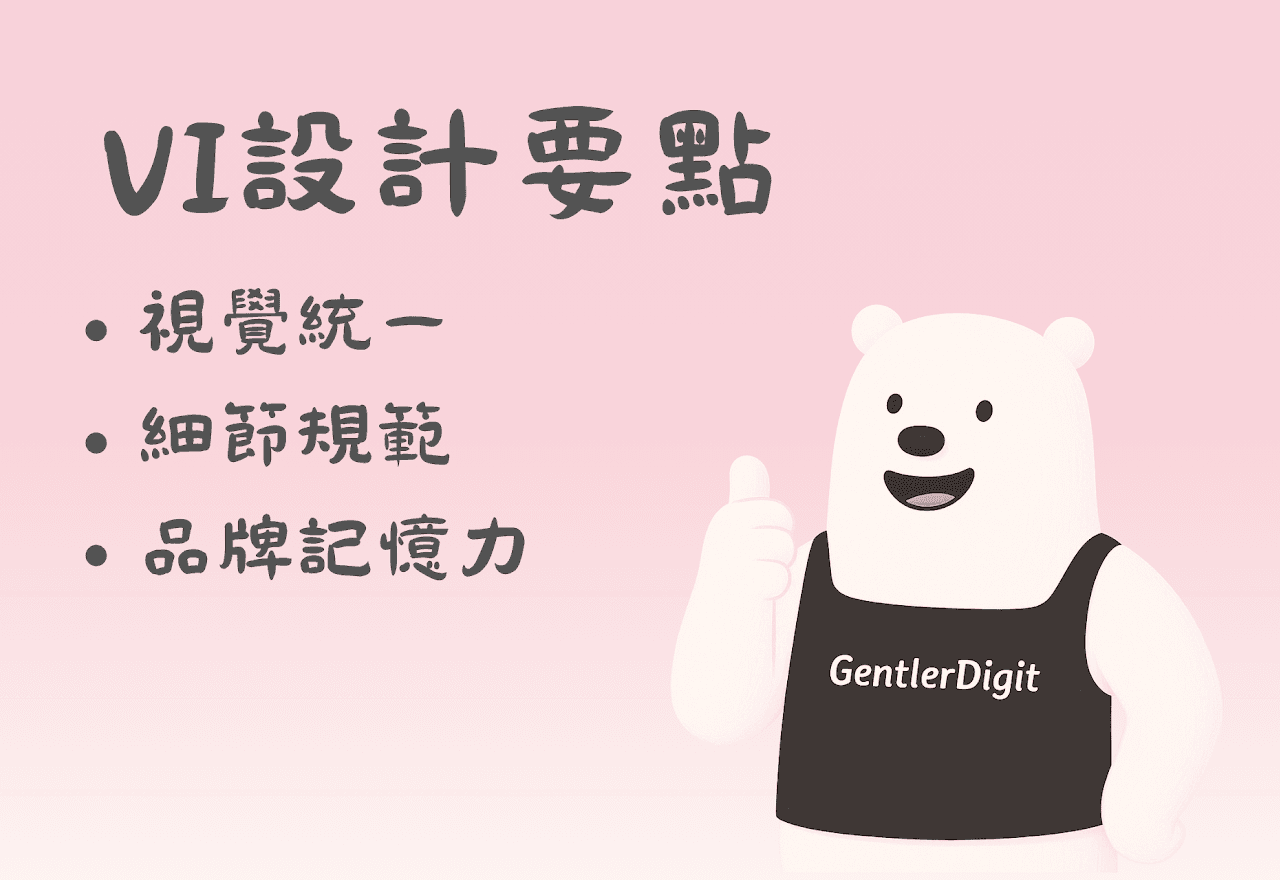 柔兒數位 VI 設計要點,聚焦品牌視覺統一、細節規範與品牌記憶力。透過一致的色彩、字體與應用設計,協助企業提升專業形象與市場辨識度,建立長期品牌資產。